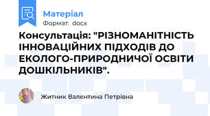 Консультація: "РІЗНОМАНІТНІСТЬ ІННОВАЦІЙНИХ ПІДХОДІВ ДО ЕКОЛОГО-ПРИРОДНИЧОЇ ОСВІТИ ДОШКІЛЬНИКІВ".