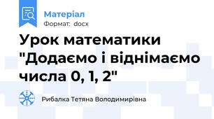 Урок математики "Додаємо і віднімаємо числа 0, 1, 2"