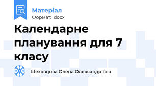 Календарне планування для 7 класу