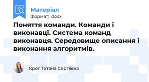 Поняття команди. Команди і виконавці. Система команд виконавця. Середовище описання і виконання алгоритмів.