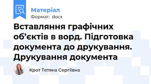 Вставляння графічних об’єктів в ворд. Підготовка документа до друкування. Друкування документа