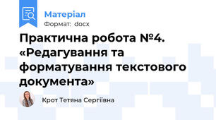 Практична робота №4. «Редагування та форматування текстового документа»
