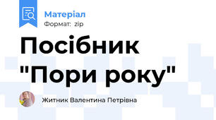 Посібник "Пори року"