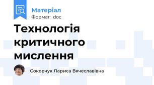 Технологія критичного мислення