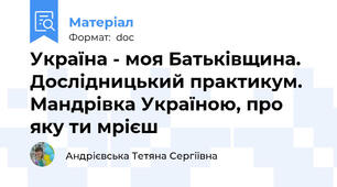 Україна - моя Батьківщина. Дослідницький практикум. Мандрівка Україною, про яку ти мрієш