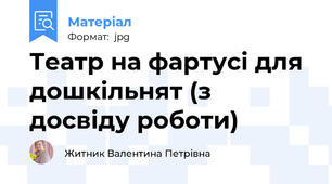 Театр на фартусі для дошкільнят (з досвіду роботи)