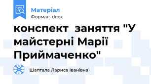 конспект  заняття "У майстерні Марії Приймаченко"