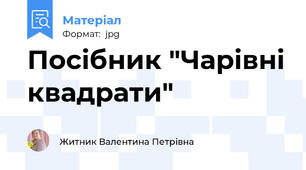 Посібник "Чарівні квадрати"