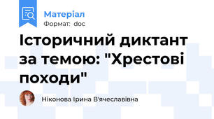 Історичний диктант за темою: "Хрестові походи"