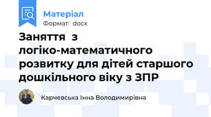 Заняття  з логіко-математичного розвитку для дітей старшого дошкільного віку з ЗПР
