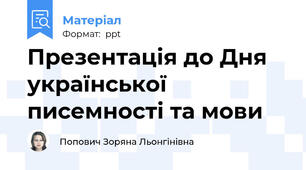 Презентація до Дня української писемності та мови