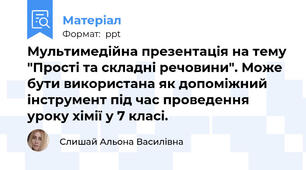 Мультимедійна презентація на тему "Прості та складні речовини". Може бути використана як допоміжний інструмент під час проведення уроку хімії у 7 класі.