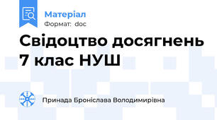 Свідоцтво досягнень 7 клас НУШ