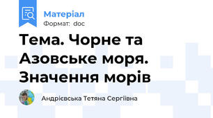 Тема. Чорне та Азовське моря. Значення морів