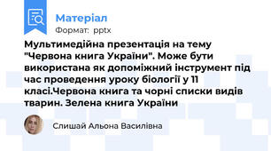 Мультимедійна презентація на тему "Червона книга України". Може бути використана як допоміжний інструмент під час проведення уроку біології у 11 класі.Червона книга та чорні списки видів тварин. Зелена книга України