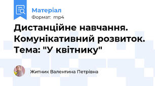 Дистанційне навчання. Комунікативний розвиток. Тема: "У квітнику"