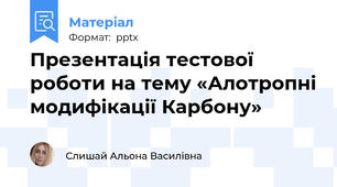 Презентація тестової роботи на тему «Алотропні модифікації Карбону»