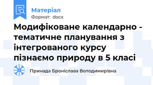 Модифіковане календарно - тематичне планування з інтегрованого курсу пізнаємо природу в 5 класі