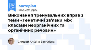 Виконання тренувальних вправ з теми «Генетичні зв’язки між класами неорганічних та органічних речовин»