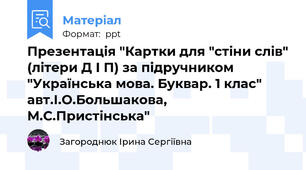 Презентація "Картки для "стіни слів" (літери Д І П) за підручником "Українська мова. Буквар. 1 клас" авт.І.О.Большакова, М.С.Пристінська"