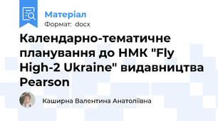 Календарно-тематичне планування до НМК "Fly High-2 Ukraine" видавництва Pearson