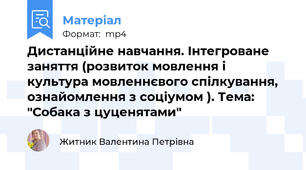 Дистанційне навчання. Інтегроване заняття (розвиток мовлення і культура мовленнєвого спілкування, ознайомлення з соціумом ). Тема: "Собака з цуценятами"