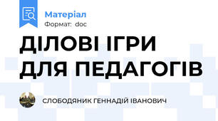 ДІЛОВІ ІГРИ ДЛЯ ПЕДАГОГІВ