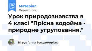 Урок природознавства в 4 класі "Прісна водойма - природне угруповання."