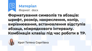 Форматування символів та абзаців: шрифт, розмір, накреслення, колір, вирівнювання, встановлення відступів абзаца, міжрядкового інтервалу. Комбінація клавіш під час роботи в ТР.
