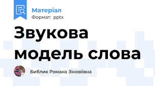 Звукова модель слова