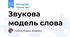Звукова модель слова