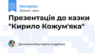 Презентація до казки "Кирило Кожум'яка"