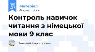 Контроль навичок читання з німецької мови 9 клас