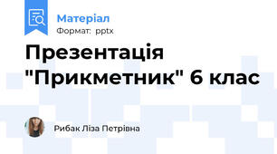 Презентація "Прикметник" 6 клас