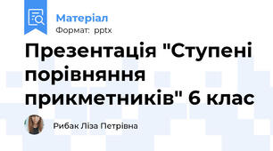 Презентація "Ступені порівняння прикметників" 6 клас