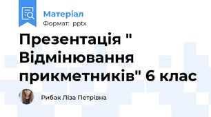 Презентація " Відмінювання прикметників" 6 клас