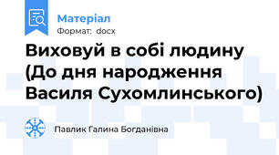Виховуй в собі людину  (До дня народження Василя Сухомлинського)