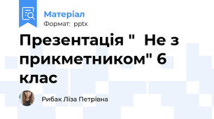 Презентація "  Не з прикметником" 6 клас