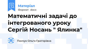 Математичні задачі до інтегрованого уроку Сергій Носань " Ялинка"