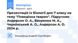 Презентація із біології для 7 класу на тему "Поведінка тварин". Підручник Андерсон О. А., Вихренко М. А., Чернінський А. О., Андерсон А. О. 2024 р.