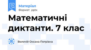 Математичні диктанти. 7 клас
