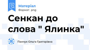 Сенкан до слова " Ялинка"
