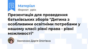 Презентація для проведення батьківських зборів "Дитина з особливими освітніми потребами у нашому класі: рівні права - рівні можливості"