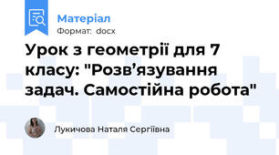 Урок з геометрії для 7 класу: "Розв’язування задач. Самостійна робота"