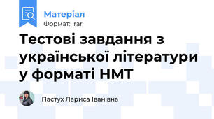 Тестові завдання з української літератури у форматі НМТ