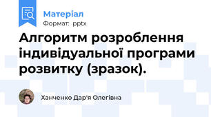 Алгоритм розроблення індивідуальної програми розвитку (зразок).