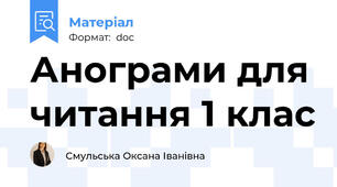 Анограми для читання 1 клас