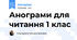 Анограми для читання 1 клас