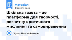 Шкільна газета – це платформа для творчості, розвитку критичного мислення та самовираження