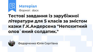 Тестові завдання із зарубіжної літератури для 5 класів за змістом казки Г.К.Андерсена "Непохитний олов`яний солдатик."